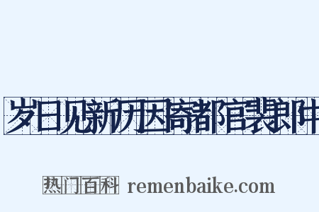 岁日见新历因寄都官裴郎中是什么意思的图片